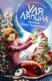 Читать книгу Уля Ляпина против Ляли Хлюпиной автор: Александр Васильевич Етоев