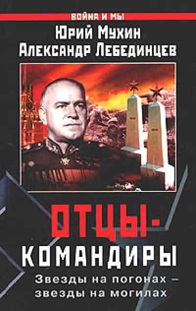 Читать книгу Отцы-командиры Часть I автор: Юрий 	  Мухин, Александр  Лебединцев