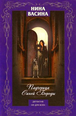 Читать книгу Падчерица Синей Бороды автор: Нина  Васина