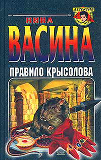 Читать книгу Правило крысолова автор: Нина  Васина