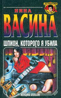 Читать книгу Шпион, которого я убила автор: Нина  Васина