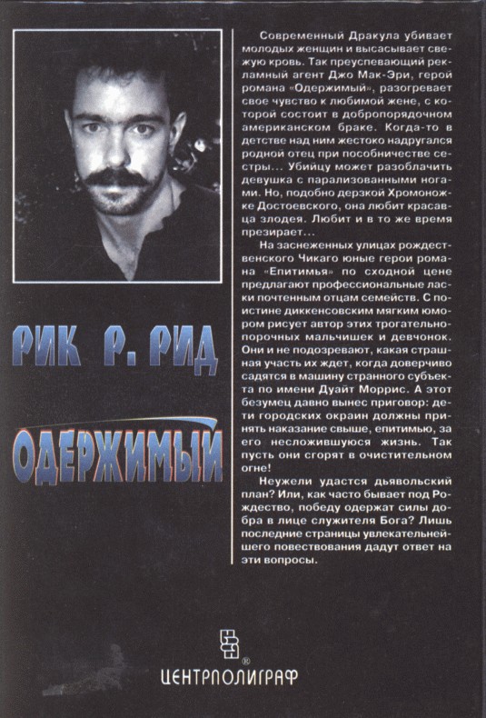 Читать книгу Одержимый автор: Рик Р. Рид
