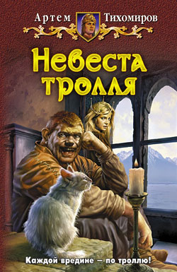 Читать книгу Невеста тролля автор: Артем  Тихомиров