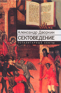 Читать книгу Сектоведение автор: Александр Леонидович Дворкин