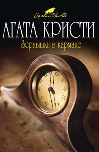 Читать книгу Зернышки в кармане автор: Агата  Кристи