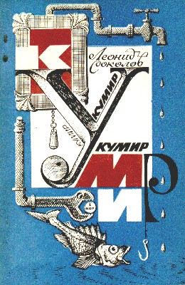 Читать книгу Вечный двигатель Кусачкина автор:  Леонид Алексеевич  Соколов