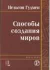 Читать книгу Способы создания миров автор: Нельсон  Гудмен