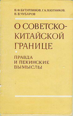 Читать книгу О советско-китайской границе: Правда и пекинские вымыслы автор: Василий Федорович Бутурлинов, Георгий Кузьмич Плотников, Вячеслав Валентинович Чубаров