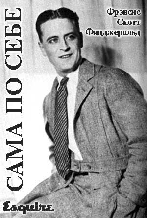 Читать книгу Сама по себе автор: Фрэнсис Скотт Фицджеральд