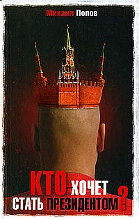 Читать книгу Кто хочет стать президентом? автор: Михаил Михайлович Попов