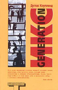 Читать книгу Generation Икс автор: Дуглас  Коупленд