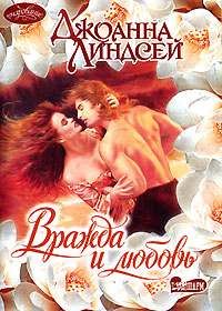 Читать книгу Вражда и любовь автор: Джоанна  Линдсей