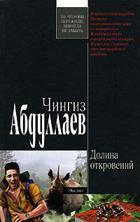 Читать книгу Долина откровений автор: Чингиз Акифович Абдуллаев