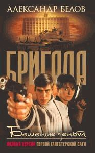 Читать книгу Бешеные деньги автор: Александр Константинович Белов