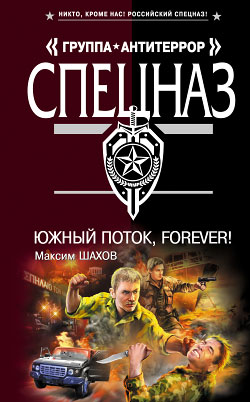 Читать книгу Южный поток – forever! автор: Максим Анатольевич Шахов
