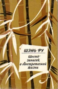 Читать книгу Шесть записок о быстротечной жизни автор: Шэнь  Фу