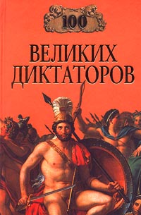 Читать книгу 100 великих диктаторов автор: Игорь Анатольевич Мусский