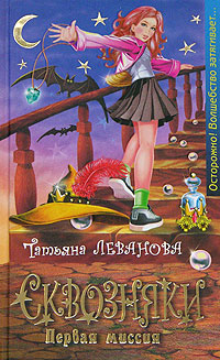 Читать книгу Сквозняки. Первая миссия автор: Татьяна Сергеевна Леванова
