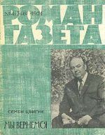 Читать книгу Мы вернёмся (Фронт без флангов) автор: Семен Кузьмич Цвигун