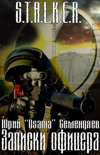 Читать книгу Записки офицера… или семнадцать мгновений жизни автор: Юрий «Osama» Семендяев