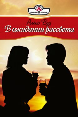 Читать книгу В ожидании рассвета автор: Алекс  Вуд