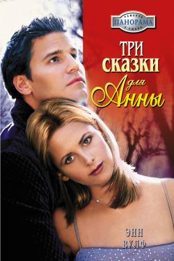 Читать книгу Три сказки для Анны автор: Энн  Вулф
