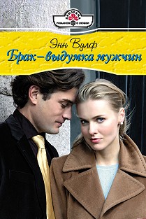 Читать книгу Брак-выдумка мужчин автор: Энн  Вулф