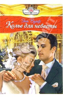Читать книгу Колье Для Невесты автор: Энн  Вулф