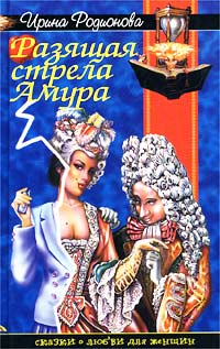 Читать книгу Разящая стрела амура автор: Ирина  Родионова