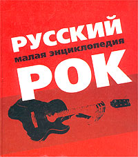 Читать книгу Русский рок. Малая энциклопедия автор: Александр  Трофимов, Анна Владимировна Васильева, Владимир Владимирович Марочкин, Светлана  Бушуева