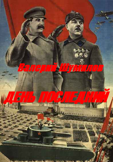 Читать книгу ДЕНЬ ПОСЛЕДНИЙ автор: ВАЛЕРИЙ Альбертович ШУМИЛОВ