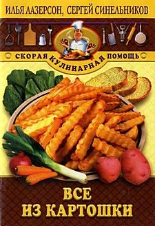 Читать книгу Все из картошки автор: Илья Исаакович Лазерсон