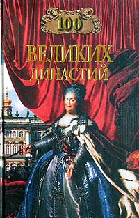 Читать книгу 100 великих династий автор: Елена Григорьевна Жадько