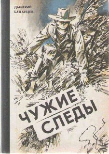 Читать книгу Чужие следы автор: Дмитрий Никифорович Баханцев