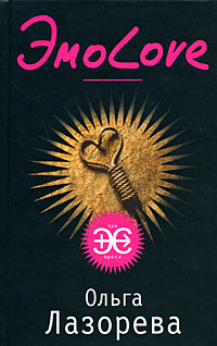Читать книгу ЭмоLove автор: Ольга  Лазорева