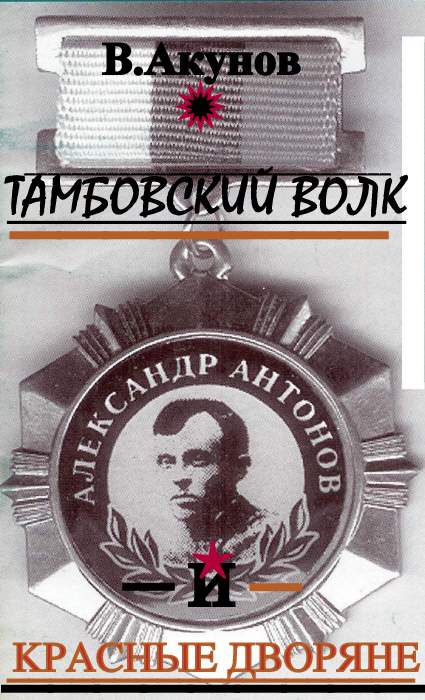 Читать книгу Тамбовский волк и красные дворяне автор: Вольфганг   Акунов