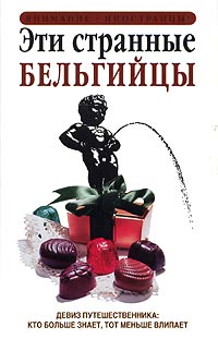 Читать книгу Эти странные бельгийцы автор: Энтони  Мейсон