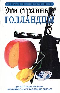 Читать книгу Эти странные голландцы автор: Родни  Боулт