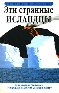 Читать книгу Эти странные исландцы автор: Ричард  Сейл