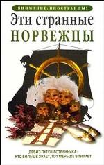Читать книгу Эти странные норвежцы автор: Наталия  Будур