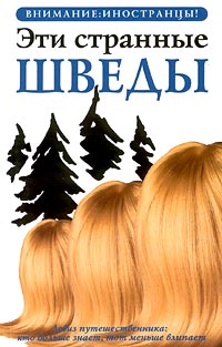 Читать книгу Эти странные шведы автор: Петер  Берлин