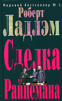 Читать книгу Сделка Райнемана автор: Роберт Литресович Ладлэм