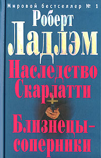 Читать книгу Наследие Скарлатти автор: Роберт Литресович Ладлэм