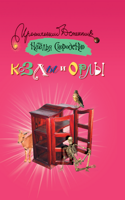 Читать книгу Козлы и орлы автор: Наталья  Скороденко