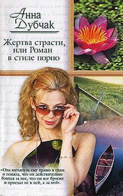 Читать книгу Жертва страсти, или Роман в стиле порно автор: Анна  Дубчак