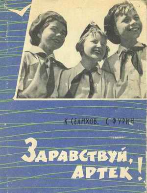 Читать книгу Здравствуй, Артек! автор: К.  Селихов, С.  Фурин