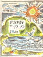 Читать книгу Говорит Медведь-гора автор: Борис Клавдиевич Миротворцев