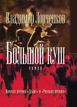 Читать книгу Большой куш автор: Владимир Владимирович Лорченков