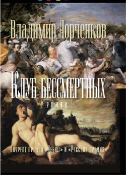 Читать книгу Клуб бессмертных автор: Владимир Владимирович Лорченков
