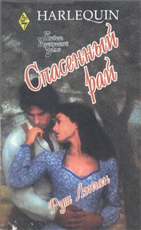 Читать книгу Спасенный рай автор: Рут  Лэнган